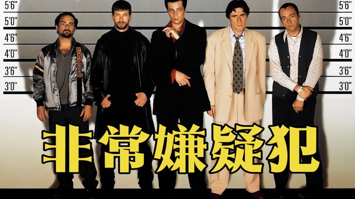 Mãi mãi là hình mẫu, chưa từng bị vượt qua: Bình luận chi tiết hơn 10.000 từ về “The Usual Suspects”