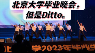 当《Ditto》在北京大学毕业晚会响起。New Jeans ｜Kpop