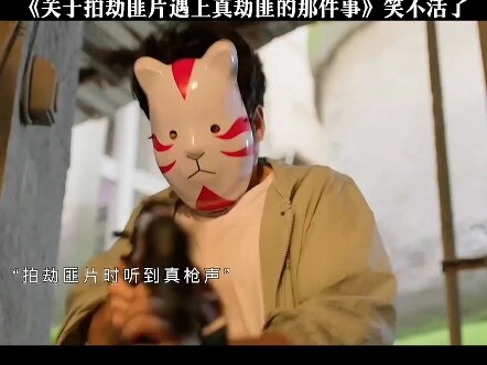 เรื่องราวเมื่อถ่ายหนังโจรแล้วเจอโจรตัวจริง ขำจนหยุดไม่ได้เลย