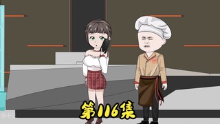 第116集 去古老爷子家做客，王梦瑶来了。
