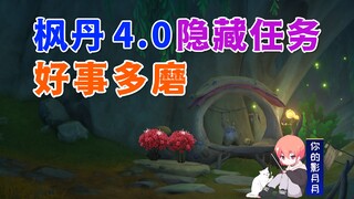 [Genshin Impact] Good things come to those who wait/Strange Parts*1/Fragrant Longing/Hidden Quest/Se
