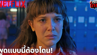 Stranger Things 4 Highlight - พูดแบบนี้ต้องเจอ อีเลเว่น จัดด้วยรองเท้าสเก็ต (พากย์ไทย) Netflix
