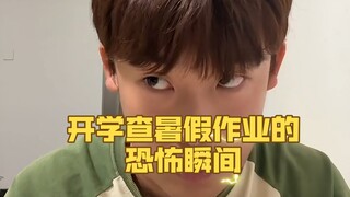 开学查暑假作业的恐怖瞬间