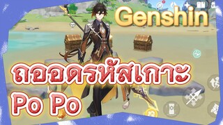 ถออดรหัสเกาะ Po Po