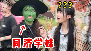 同济大学随机采访！放眼整个高校界都是相当炸裂的！