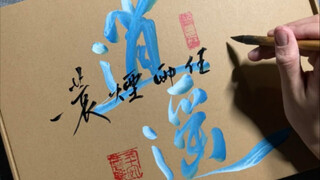 I want to tell my calligraphy teacher that my handwriting has improved, but I am an evil cultivator.