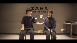 【闫泮\小雪编舞】儿时 | 第四部曲 你是否还记得儿时懵懂的情愫