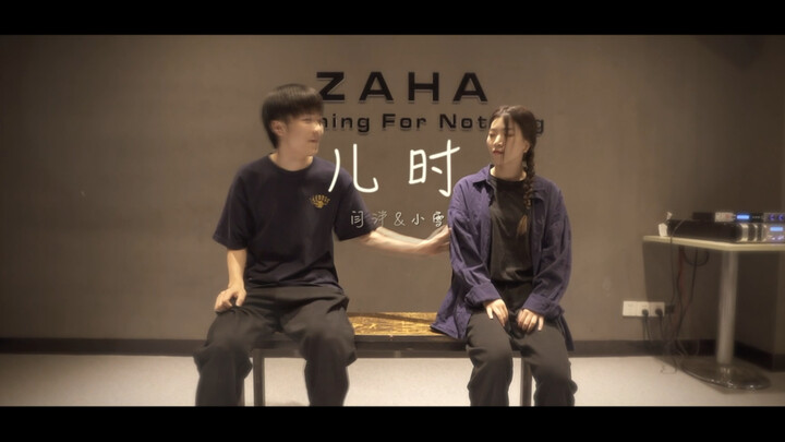 【闫泮\小雪编舞】儿时 | 第四部曲 你是否还记得儿时懵懂的情愫