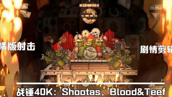 【战锤40K：Shootas，Blood&Teef】全动画合集让你一次看个够