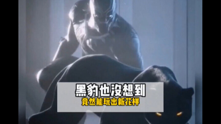 黑豹参战你参加了吗？最后一个太辣眼睛了