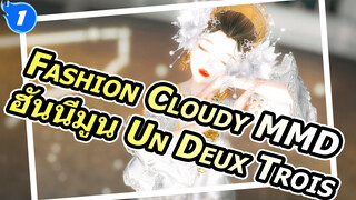 [Fashion Cloudy MMD] 
"ฮันนีมูน Un Deux Trois " ของนางฟ้า 
(บทเพลงที่อ่อนโยนจากซีโจว)_1