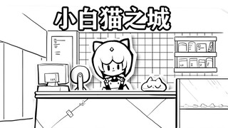 “小白/猫之城”，不是“小白猫/之城”