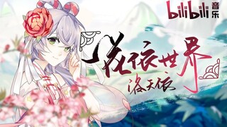 【تغطية متعددة】زهرة واحدة تعتمد على العالم - لوو تيان يي