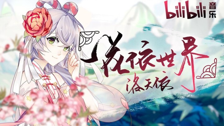 【ต๋าต๋าคัฟเวอร์】ดอกไม้หนึ่งบานในโลก - ลั่วเถียนอี