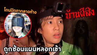 โดนหลอก ปิดตา พาเข้าบ้านผีสิง (แกล้งเก๋ไก๋)