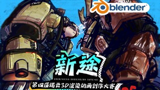 Blender自制风格化动画《Icarus》|第四届瑞云渲染动画创作大赛