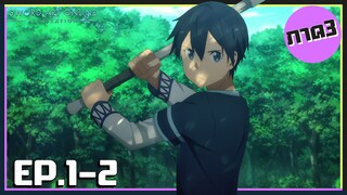 เล่าเมะ! Sword Art Online III ซอร์ดอาร์ตออนไลน์ ภาค3 EP.1-2