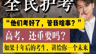 Does the Gaokao still matter?