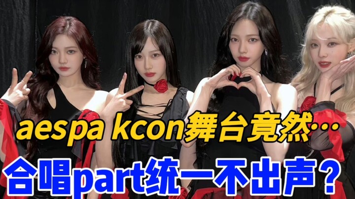 惊呆！又让我发现了…四人合唱part再次变为某成员的单人part｜aespa宁艺卓消音