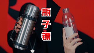 塑料瓶为镖，教你如何飞出