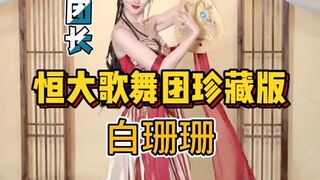 The achievements of Evergrande Song and Dance Troupe in dance are obvious to all. The troupe leader 