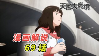 大部分的谜团即将解开「天国大魔境 漫画69话解说」
