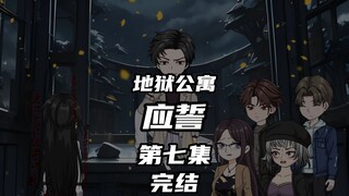 地狱公寓（应誓完结）第七集应验 动画 原创 恐怖 无限流 推理 诡异