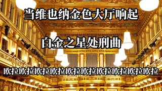 Khi [Bài hát hành quyết sao bạch kim] vang lên trong hội trường vàng, bầu không khí đột nhiên trở nê