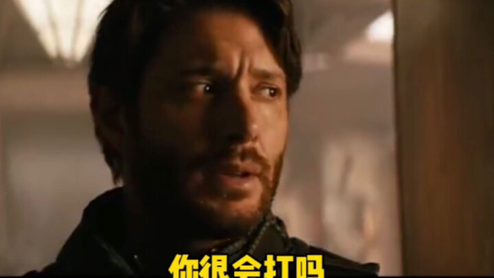 你很会打吗（《黑袍纠察队》版）