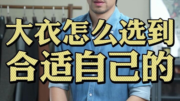 คุณรู้หรือยังว่ามีสามข้อสำคัญในการเลือกซื้อเสื้อโค้ท?