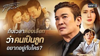 ถึงเวลาต้องเลือก ว่าคนเป็นลูกอยากอยู่กับใคร? | Special Clip สงครามสมรส | one31