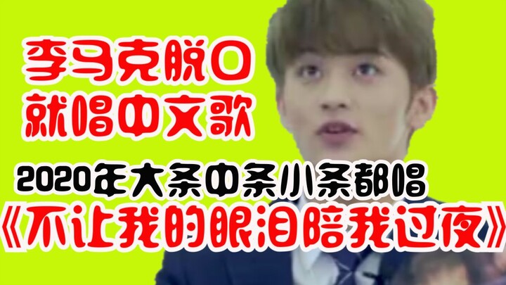 Bài hát tiếng Trung mà Lý Mã Khắc hát ngẫu hứng, Tiền Cân bảo đây là bài mà các thực tập sinh thường