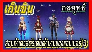 [เก็นชิน，กลยุทธ์] สอนทำเควสต์ระดับตำนานของแอมเบอร์ 3