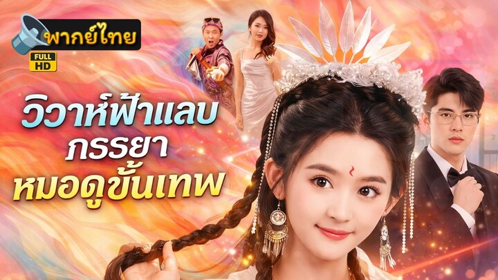 [Full HD] วิวาห์ฟ้าแลบภรรยาหมอดูขั้นเทพ พากย์ไทย เต็มเรื่อง
