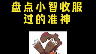 【宝可梦】盘点小智收服过的准神