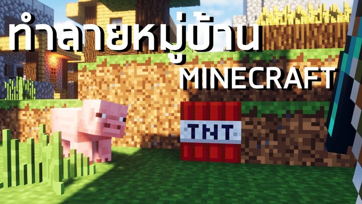 ทำลายหมู่บ้าน Minecraft ใน Teardown