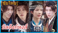 หม่าซุ่ยหลาน ย่าทวด | บัลลังก์หงส์ | จักรพรรดินีคืนบัลลังก์ (ซับไทย)