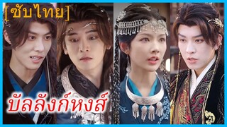 หม่าซุ่ยหลาน ย่าทวด | บัลลังก์หงส์ | จักรพรรดินีคืนบัลลังก์ (ซับไทย)