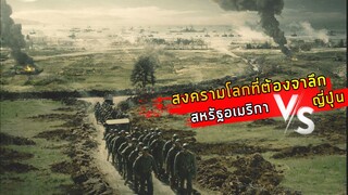 (สปอยหนัง สงครามที่ต้องจาลึก ทหารผู้ช่วยชีวิต) Hacksaw Ridge 2016 วีรบุรุษสมรภูมิปาฏิหาริย์