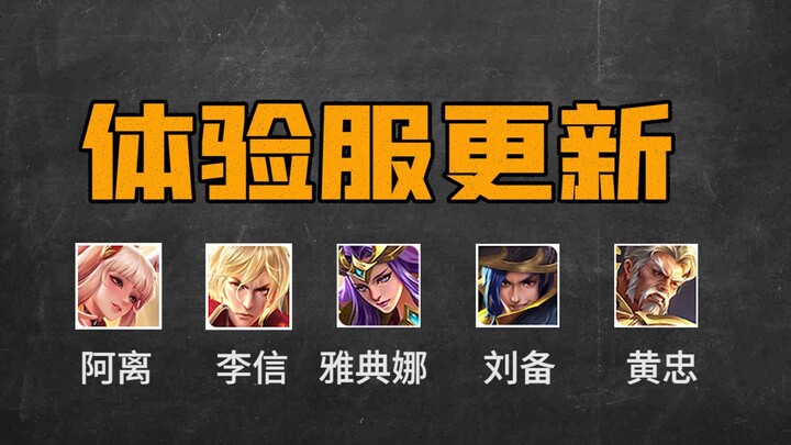 The experience server has been updated again! Several heroes have been adjusted—see if your favorite