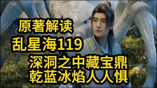 深洞之中藏宝鼎！乾蓝冰焰人人惧！（凡人修仙传）