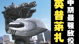 梦比优斯中期最逆天的敌人！带你看完小梦对战英普莱扎的故事