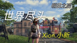 【Xion|剪辑】明日之后—GMV 世界尽头