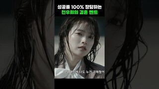 성공률 100% 장담하는 천우희의 결혼 멘트 #shorts