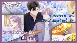 ตอนที่ 82-86 🐙ความสัมพันธ์แบบตัวแทน