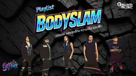 playlist เมดเล่ย์ แสงสุดท้าย ความเชื่อ ขอบฟ้า - บอดี้สแลม