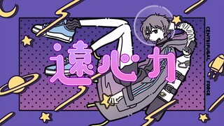 【歌ってみた】แรงเทเลเซนตริกที่ถูกหลอดไฟปกคลุม