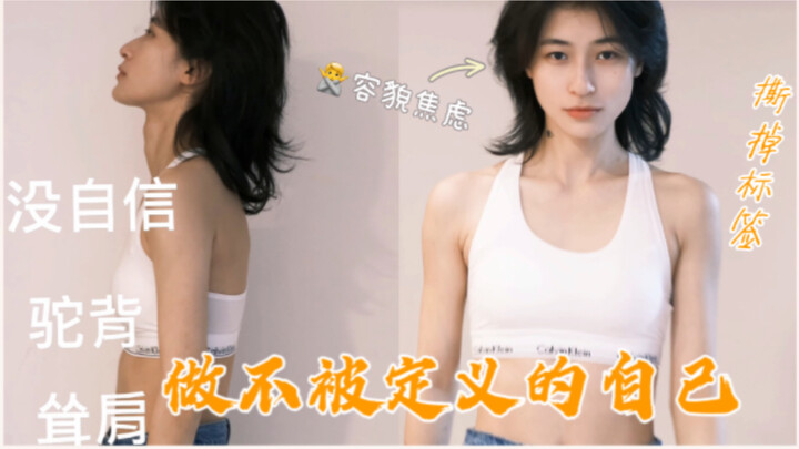 Stay Authentic | Reject Appearance Anxiety