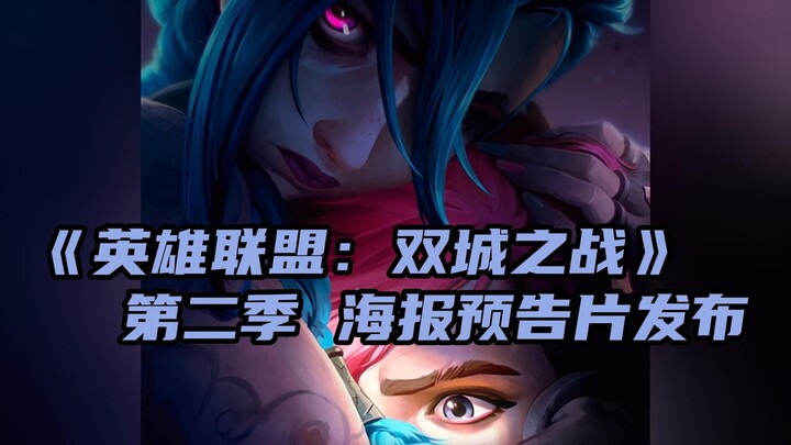 Trailer musim kedua “LOL: Pertarungan Antarkedua Kota” telah dirilis
