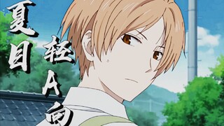 【夏目|轻A向】你的帅气男神已上线